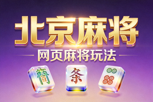 网页麻将北京麻将玩法宣传图片，展示紫色背景与北京麻将文字