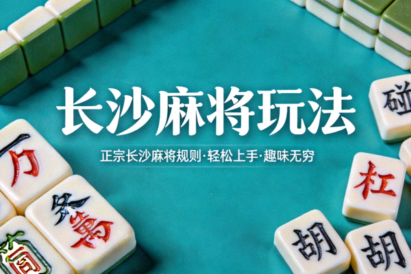网页麻将长沙麻将玩法宣传图片，展示青色背景与长沙麻将文字