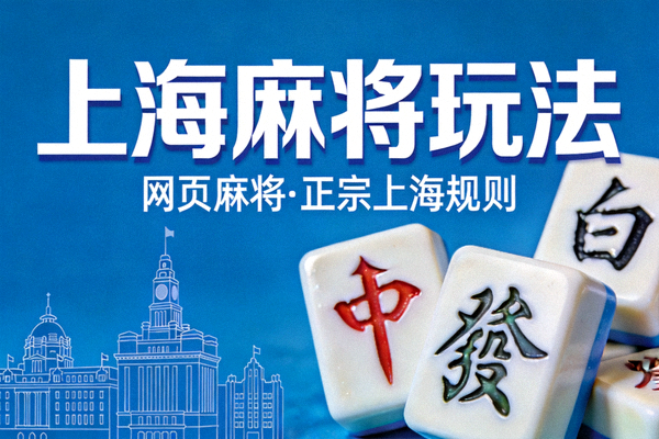 网页麻将上海麻将玩法宣传图片，展示蓝色背景与上海麻将文字