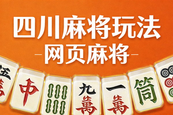 网页麻将四川麻将玩法宣传图片，展示橘色背景与四川麻将文字