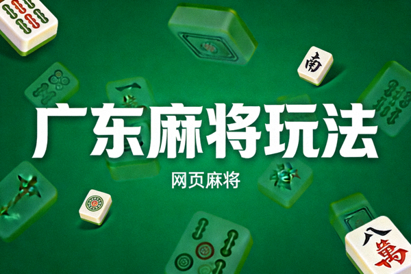网页麻将广东麻将玩法宣传图片，展示绿色背景与广东麻将文字